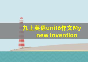 九上英语unit6作文My new invention